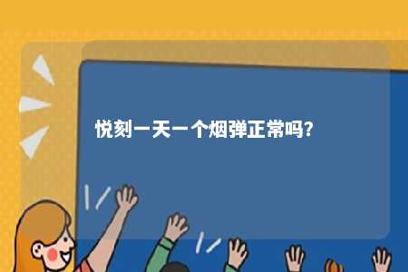 悦刻一天一个烟弹正常吗？ 